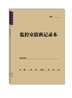 监控室值班记录本a4楼盘门卫安保