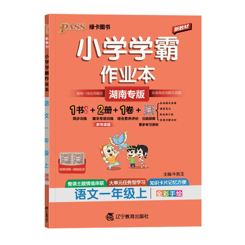 湖南专版26秋学霸作业本语文数学