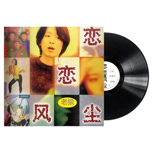 正版 老狼专辑 恋恋风尘 30周年纪念LP黑胶唱片 12寸碟片经典民谣