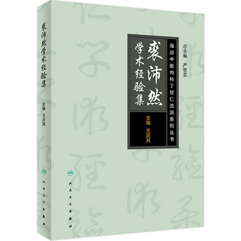 裘沛然学术经验集 海派中医丁甘仁内科流派系列丛书 王庆其 主编 人民卫生出版社 9787117250030