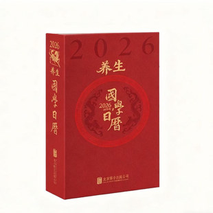 【善品堂藏书】国学日历2026丙午马年养生日历台历 养生宝典名画集养生金句录健康手账 楼宇烈李阳泉中国人自己的日历新年文化礼品