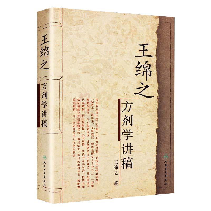 正版王绵方剂学讲稿中医名家