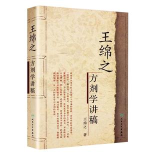 正版 王绵之方剂学讲稿 中医名家名师讲稿丛书 王绵之著 辩证审因论治对症用药现代临床常用中医方剂中医临床用药诊疗用药经验书籍