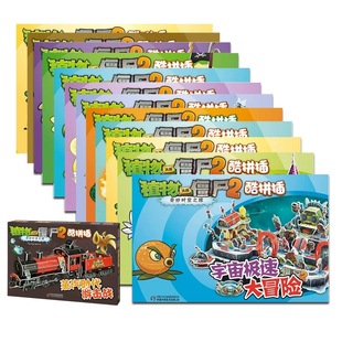 【2件9折包邮】多款任选植物大战僵尸2奇妙时空之旅·酷拼插系列 3-6岁迷你对战酷拼插系列奇妙游 蒸汽时代游击战 幼儿画报旗舰店