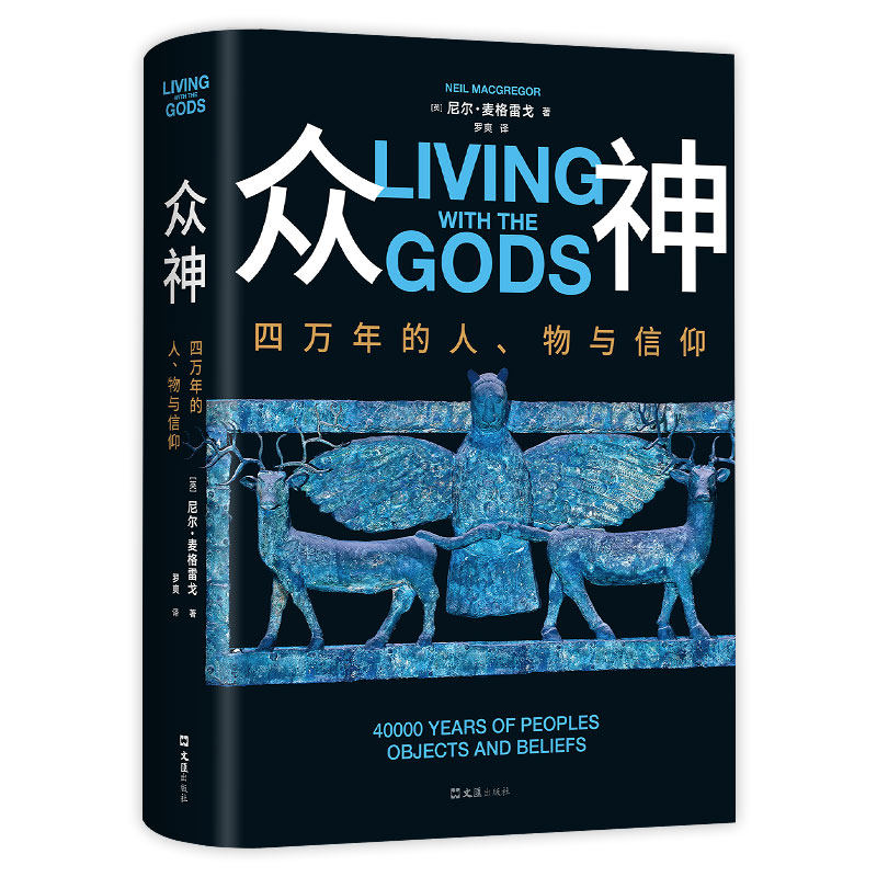 【专享金属书签】众神:四万年的人、物与信仰 全彩人文艺术典藏 泰晤士报年度图书 一座纸上通天塔 四万年人类文明200+高品质大图