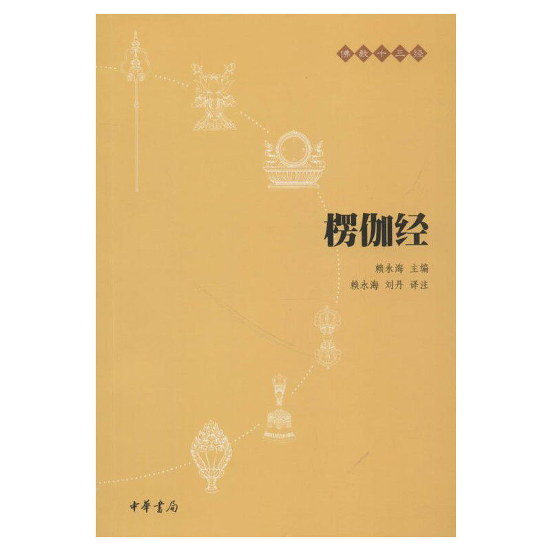 【新华书店正版】楞伽经 (原文+注释+译文)佛教十三经 念诵集 心灵修养人生态度 佛教宗教与哲学 中国哲学理论入门 宗教知识读物