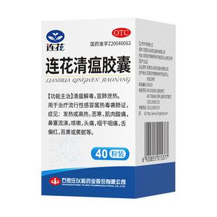 以岭连花清瘟胶囊40粒感冒药流感发热咳嗽鼻塞咽痛小儿氨酚黄那敏