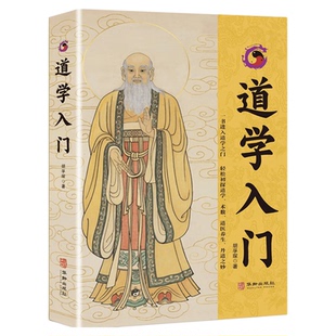【官方正版】道学入门胡孚琛著 一书进入道学之门探 家传统文化经典书籍 道教养生修炼功法文化典籍丹道法诀十二讲中医养生指南书