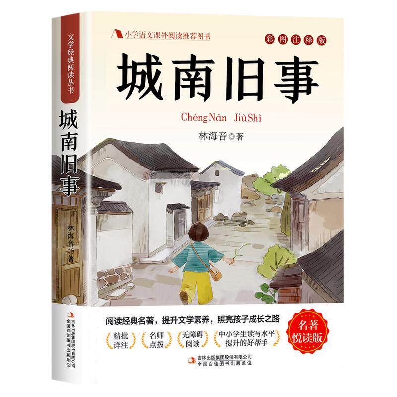城南旧事林海音原著正版完整版适合小学生五年级上册下册阅读课外书必读书目课本推荐四五六七年级初中初一看的书籍南城旧事上册SW