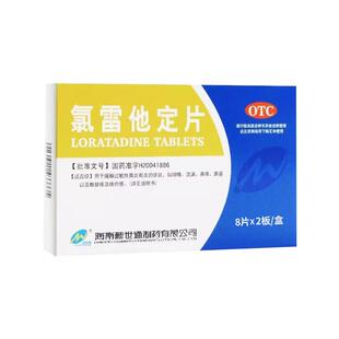 氯雷他定片花粉过敏药荨麻疹录雷定皮肤过敏药片抗组胺药专用药地