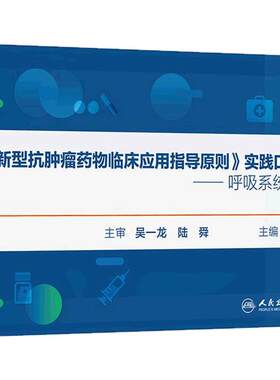 《新型抗肿瘤药物临床应用指导原则》实践口袋书呼吸系统肿瘤规格要点用法用量举例案例csco2025人民卫生出版社药学实用参考手册