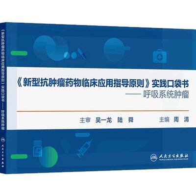 《新型抗肿瘤药物临床应用指导原则》实践口袋书呼吸系统肿瘤规格要点用法用量举例案例csco2025人民卫生出版社药学实用参考手册