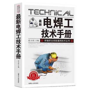 最新电焊工技术手册新编职业技能通用技术丛书基本知识常用方法简介接头的试验方法异种金属焊接质量焊接结构的失效操作技能实例