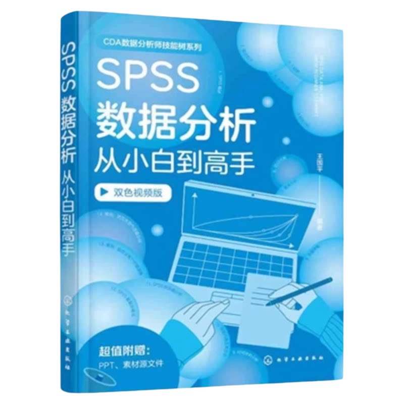 SPSS数据分析从小白到高手