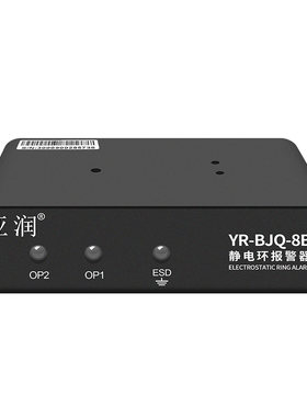 亚润YR-BJQ-8A/8B静电环报警器防静电手环外接信号手腕带监测仪器