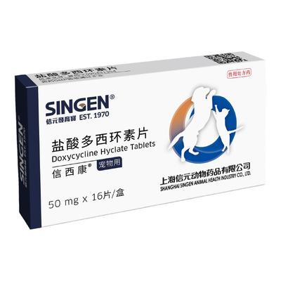 singenvet信西康盐酸多西环素片