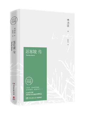 苏东坡传(纪念典藏版)林语堂书籍