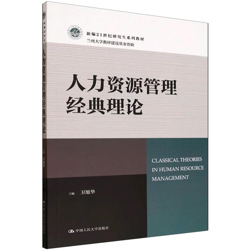 人力资源管理经典理论卫旭华