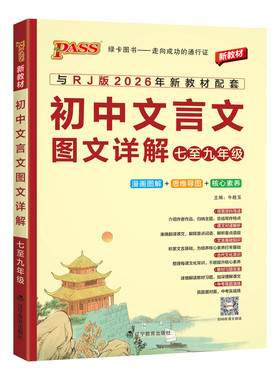 2027初中文言文图文详解七八九年级统编人教版pass绿卡图书初中文言文完全解读中考语文文言文全解一本通初一二三古诗文译注及赏析