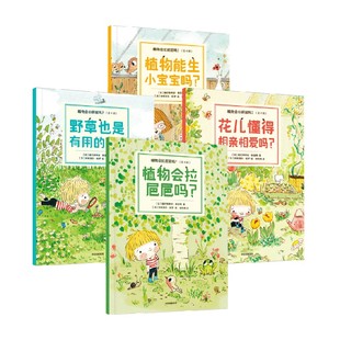 【3-6岁】植物会拉㞎㞎吗（全4册）包邮 塞巴斯蒂安佩雷斯著 超萌超可爱自然科普绘本 家门口就能上的好玩自然课 中信出版社图书