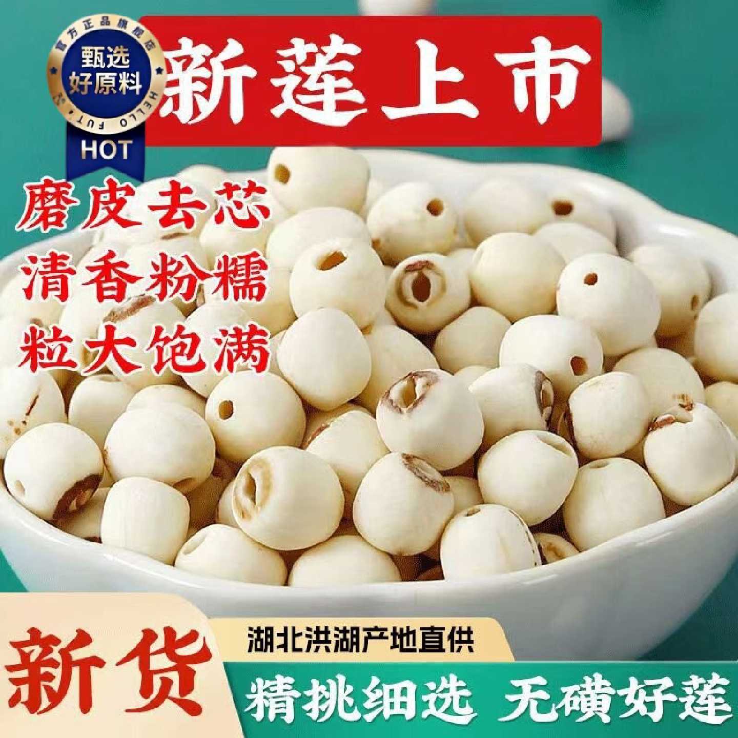 【7.2万人好评】湖北洪湖2025年莲子干货去芯纯天然大粒粉糯特级