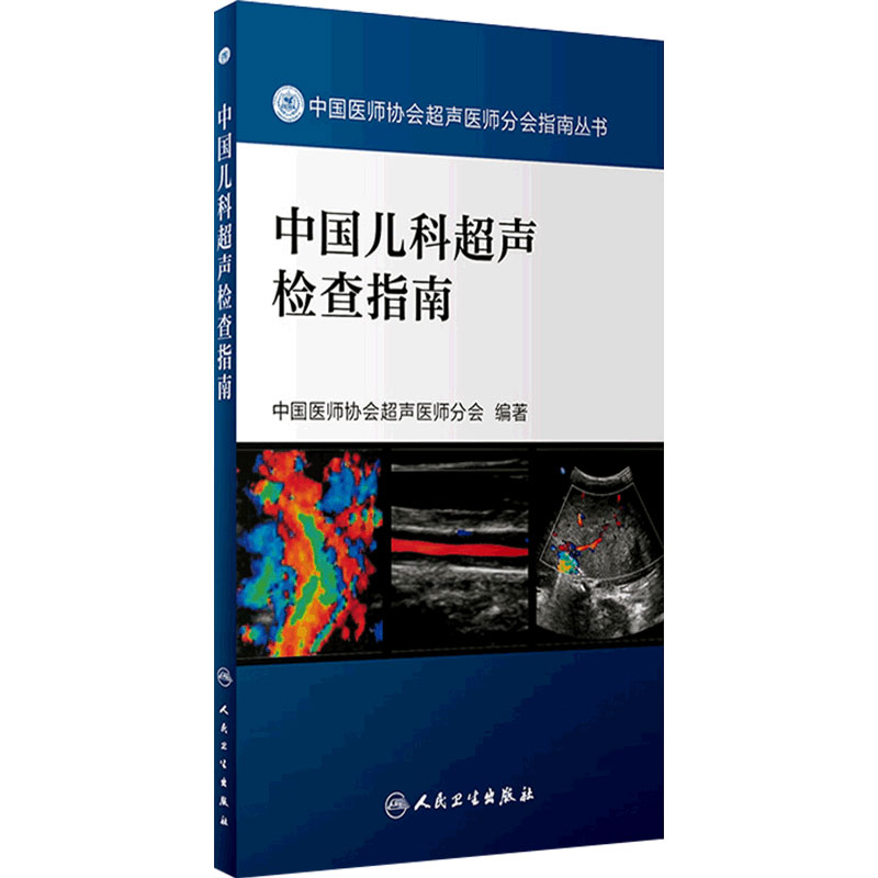 中国儿科超声检查指南