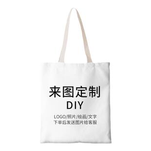 来图定制帆布袋定做布包可印logo图案环保购物袋企业加急一个起订