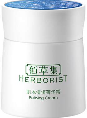 佰草集肌本清源菁华霜润净透亮