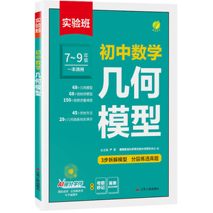 【官方旗舰店】实验班中考初中数学几何模型辅助线七下八下九年级数学压轴题初一初二上学霸解题辅助线秘籍专项训练习数学解题方法