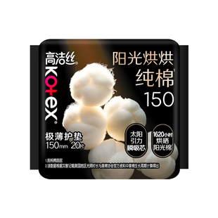 【U先试用】高洁丝阳光烘烘纯棉护垫迷你卫生巾150mm20片旗舰店