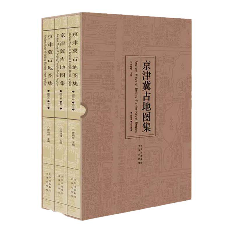 京津冀古地图集 国图卷(精装全三册) 清朝民国离宫、园囿、守备军营、水利、漕运地理地图历史学术研究书籍资料性区域古地图集