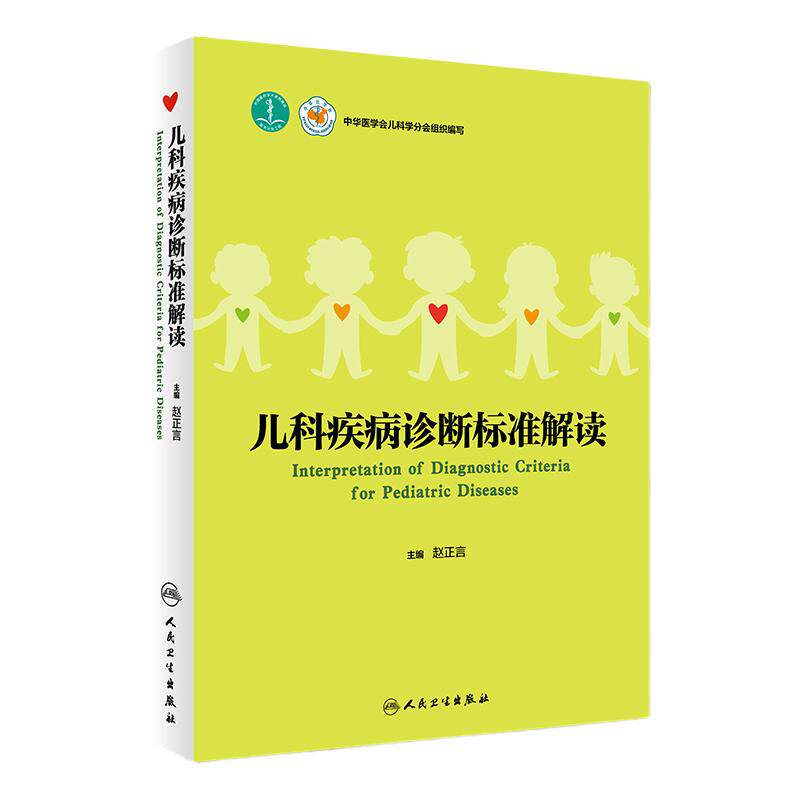 S 儿科疾病诊断标准解读 赵正言 主编 9787117259972 儿科学 2018年4月参考书中华医学会儿科学丛书 儿科临床工具书人民卫生出版社