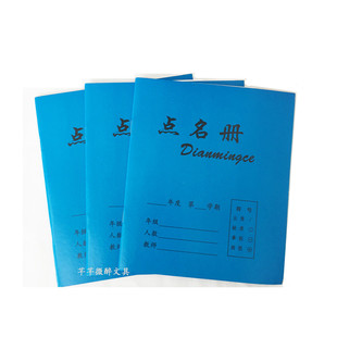 5本装包邮 点名册 18张签到簿 教师幼儿园花名册点名簿 点名本