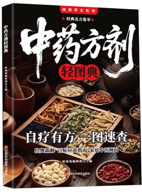 【正版】中药方剂轻图解正版健康养生医馆经典名方集萃自疗有方一图速查经典新解百症应对指南家庭中医顾问小方子解决大毛病