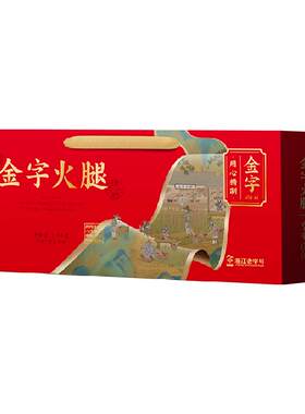 金字正宗金华火腿老字号精品礼盒