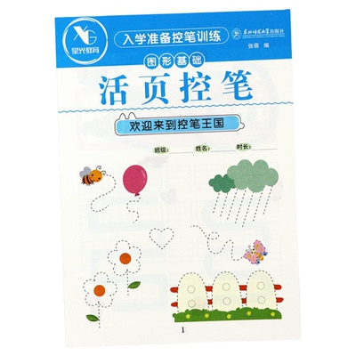 星光教育活页控笔入学准备训练幼小衔接图形拼音数字偏旁笔画图形