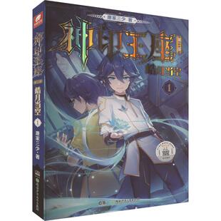 【新华文轩】神印王座 第2部 皓月当空  唐家三少新作 斗罗大陆同类书 玄幻武侠小说畅销书籍新华书店旗舰