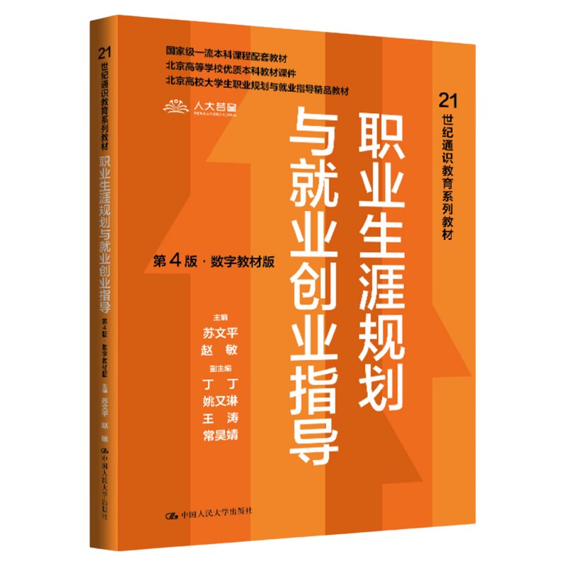 职业生涯规划与就业创业指导(第4版·数字教材版)21世纪通识教育系列教材中国人民大学出版社9787300349695