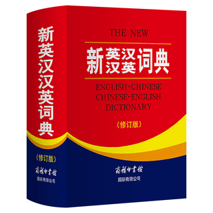 正版新英汉汉英词典修订版双色本英语词典初高中大学成人英汉互译英语词典外语英文翻译英汉双语书商务印书馆国际英语字典牛津英语