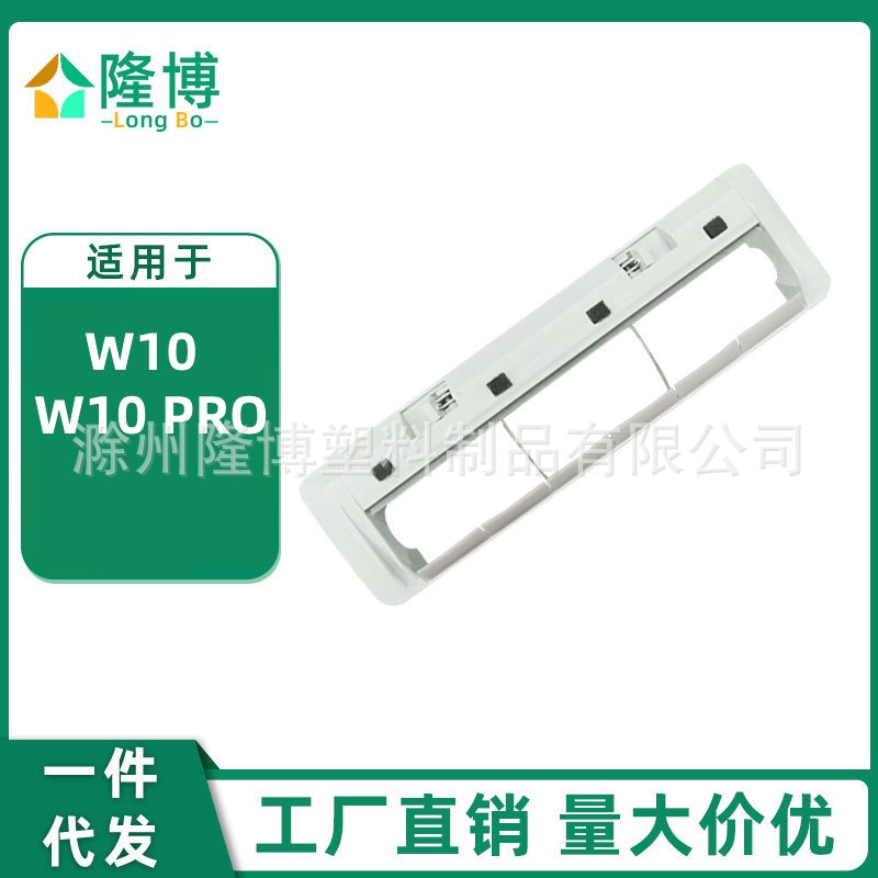 适用于追觅扫地机器人罩刷盖板刷proW10配件W10罩/刷滚主主