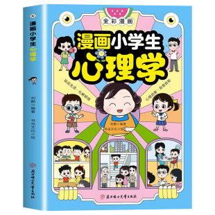 【抖音同款】漫画小学生心理学 全彩漫画 儿童心理健康教育图解塑造6种心理能力 小学生心理学漫画全套 成长困扰心理压力健康疏导