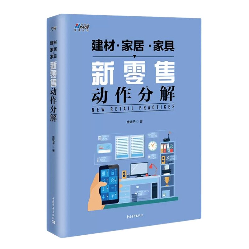 【正版】新零售动作分解 盛斌子著 建材零售业运营 企业管理书籍 家居家具建筑材料营销策略 家具营销 家装销售技巧