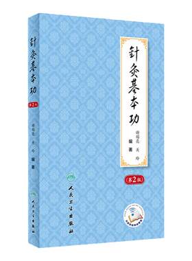针灸基本功第2版谢锡亮灸法针灸歌诀划经点穴取穴经络腧穴针灸易学治疗学艾灸书籍中医入门人民卫生出版社针灸学临床经验处方教材