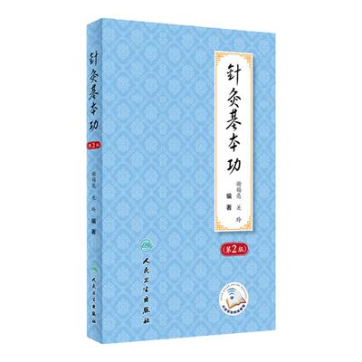 针灸基本功第2版谢锡亮灸法针灸歌诀划经点穴取穴经络腧穴针灸易学治疗学艾灸书籍中医入门人民卫生出版社针灸学临床经验处方教材