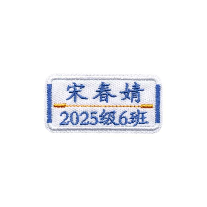 名字贴刺绣幼儿园可缝可烫名字牌学生校服姓名贴布医生姓名牌定制