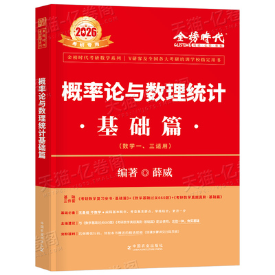 金榜时代2026年考研数学概率论与数理统计复习全书基础篇26高等教材辅导讲义真题模拟卷数二2提高660数一1三2025武忠祥李永乐习题3