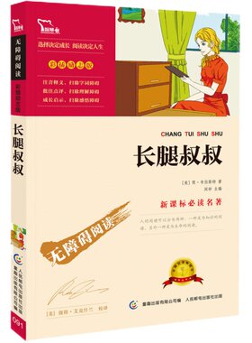 当当网无障碍阅读长腿叔叔