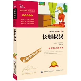 当当网正版书籍 长腿叔叔 时代文艺出版社 (中小学生课外阅读指导丛书)无障碍阅读 彩插励志版 小学课外阅读名著