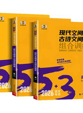 2027版 53语文高中现代文阅读+古诗文阅读组合训练高一二高考作文经典素材高中必背古诗文72篇全解五三高中语文阅读理解专项训练题