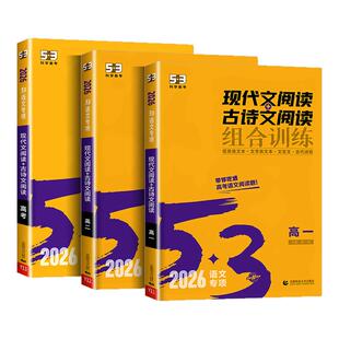 2026版 53语文高中现代文阅读+古诗文阅读组合训练高一高二高考作文经典素材高中必背古诗文72篇全解五三高中语文阅读理解专项训练